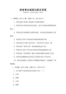 望奎事業(yè)編面試題及答案