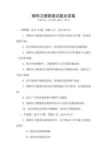朝陽(yáng)衛(wèi)健委面試題及答案