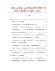 2026及未來(lái)5年中國(guó)非零色散位移光纖光纜行業(yè)發(fā)展研究報(bào)告
