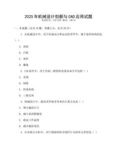 2025年機(jī)械設(shè)計(jì)創(chuàng)新與CAD應(yīng)用試題