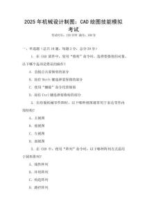 2025年機(jī)械設(shè)計(jì)制圖：CAD繪圖技能模擬考試