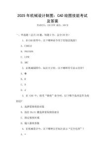 2025年機(jī)械設(shè)計(jì)制圖：CAD繪圖技能考試及答案