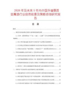 2026年及未來5年內(nèi)中國外墻厚質(zhì)金屬漆行業(yè)投資前景及策略咨詢研究報告