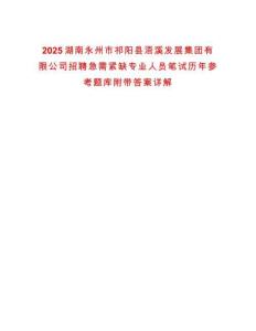 2025湖南永州市祁陽縣浯溪發(fā)展集團有限公司招聘急需緊缺專業(yè)人員筆試歷年參考題庫附帶答案詳解