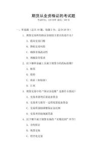 期貨從業(yè)資格證的考試題