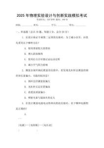 2025年物理實(shí)驗(yàn)設(shè)計(jì)與創(chuàng)新實(shí)踐模擬考試