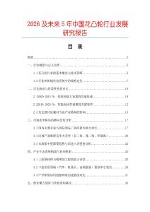 2026及未來(lái)5年中國(guó)花凸輪行業(yè)發(fā)展研究報(bào)告