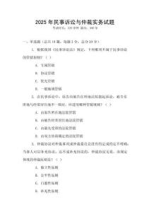2025年民事訴訟與仲裁實務試題