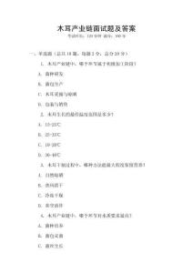 木耳產(chǎn)業(yè)鏈面試題及答案