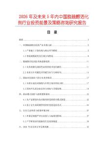 2026年及未來5年內(nèi)中國脫硫醇活化劑行業(yè)投資前景及策略咨詢研究報(bào)告