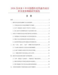 2026及未來5年中國圓形龍鳳蓋市場分析及競爭策略研究報告
