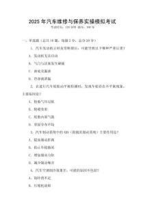 2025年汽車維修與保養(yǎng)實(shí)操模擬考試