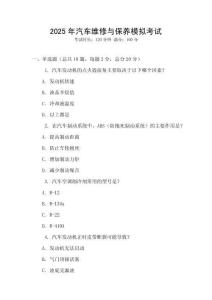 2025年汽車維修與保養(yǎng)模擬考試