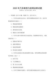2025年汽車維修與故障診斷試題