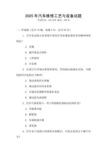 2025年汽車維修工藝與設(shè)備試題