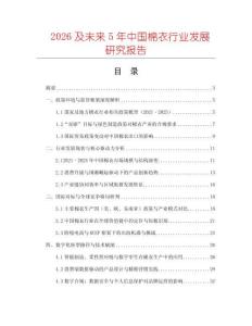2026及未來5年中國棉衣行業(yè)發(fā)展研究報告