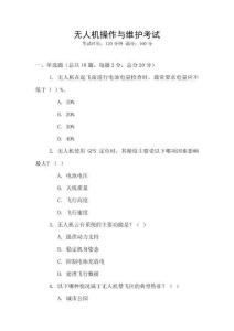 無人機(jī)操作與維護(hù)考試