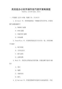 高效能辦公軟件操作技巧提升策略真題