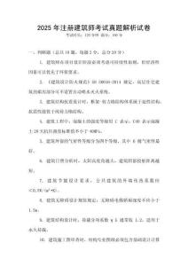 2025年注冊建筑師考試真題解析試卷