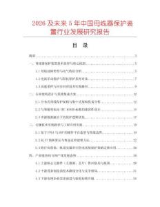 2026及未來5年中國母線器保護裝置行業發展研究報告