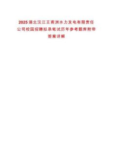 2025湖北漢江王甫洲水力發(fā)電有限責任公司校園招聘擬錄筆試歷年參考題庫附帶答案詳解
