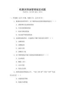 機(jī)器潤(rùn)滑油管理規(guī)定試題