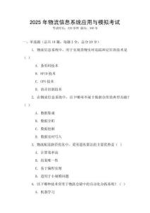 2025年物流信息系統應用與模擬考試