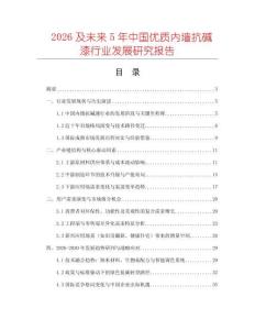 2026及未來(lái)5年中國(guó)優(yōu)質(zhì)內(nèi)墻抗堿漆行業(yè)發(fā)展研究報(bào)告