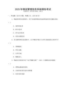 2025年物流管理信息系統模擬考試