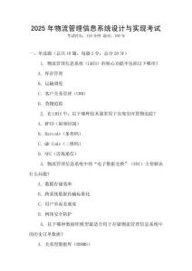 2025年物流管理信息系統設計與實現考試