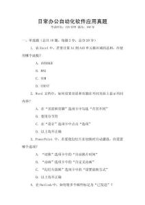 日常辦公自動(dòng)化軟件應(yīng)用真題