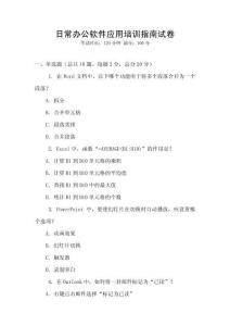 日常辦公軟件應(yīng)用培訓(xùn)指南試卷