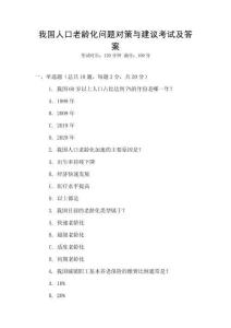 我国人口老龄化问题对策与建议考试及答案