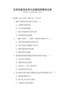 全國性教育改革與發(fā)展趨勢解析試卷