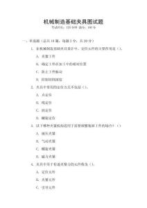 機(jī)械制造基礎(chǔ)夾具圖試題