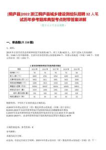 [桐廬縣]2022浙江桐廬縣城鄉(xiāng)建設(shè)測(cè)繪隊(duì)招聘32人筆試歷年參考題庫典型考點(diǎn)附帶答案詳解