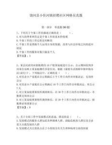 饒河縣小佳河鎮(zhèn)招聘社區(qū)網(wǎng)格員真題附答案詳解
