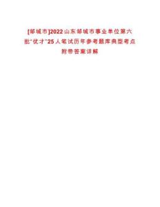 [鄒城市]2022山東鄒城市事業單位第六批“優才”25人筆試歷年參考題庫典型考點附帶答案詳解