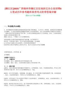[柳江區]2025廣西柳州市柳江區征地拆遷辦公室招聘6人筆試歷年參考題庫典型考點附帶答案詳解