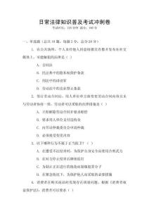 日常法律知識普及考試沖刺卷