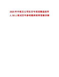 2025年中核五公司在甘專項招聘退役軍人50人筆試歷年參考題庫附帶答案詳解