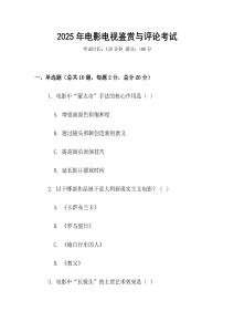 2025年電影電視鑒賞與評論考試