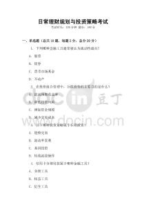 日常理財(cái)規(guī)劃與投資策略考試
