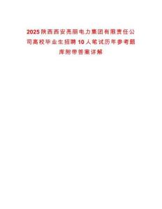 2025陜西西安亮麗電力集團有限責任公司高校畢業(yè)生招聘10人筆試歷年參考題庫附帶答案詳解