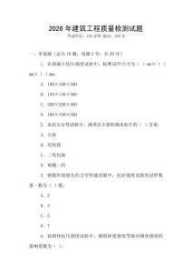 2026年建筑工程質(zhì)量檢測試題