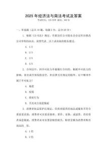 2025年經濟法與商法考試及答案