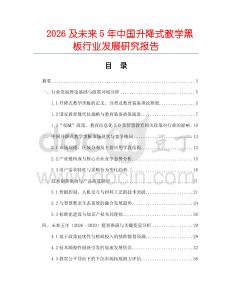2026及未來5年中國升降式教學黑板行業發展研究報告