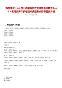 [青白江區]2025四川成都青白江區歐管委招聘專業人才3名筆試歷年參考題庫典型考點附帶答案詳解