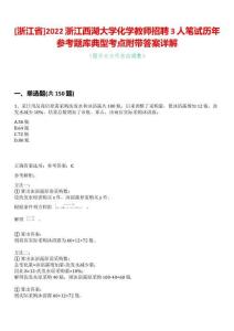 [浙江省]2022浙江西湖大學(xué)化學(xué)教師招聘3人筆試歷年參考題庫典型考點(diǎn)附帶答案詳解