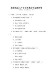 新型城鎮化與智慧城市融合發展試卷